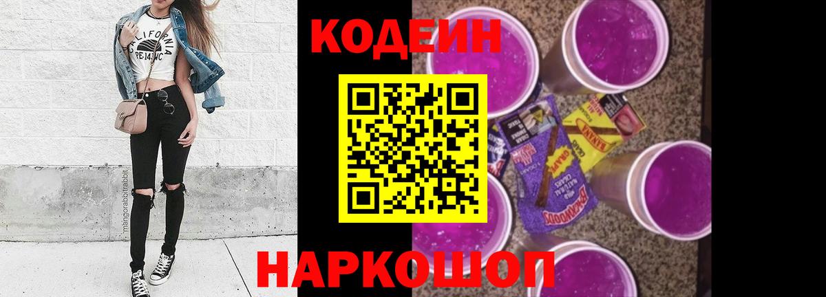 Кодеин Purple Drank Белореченск